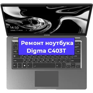Замена кулера на ноутбуке Digma C403T в Новосибирске